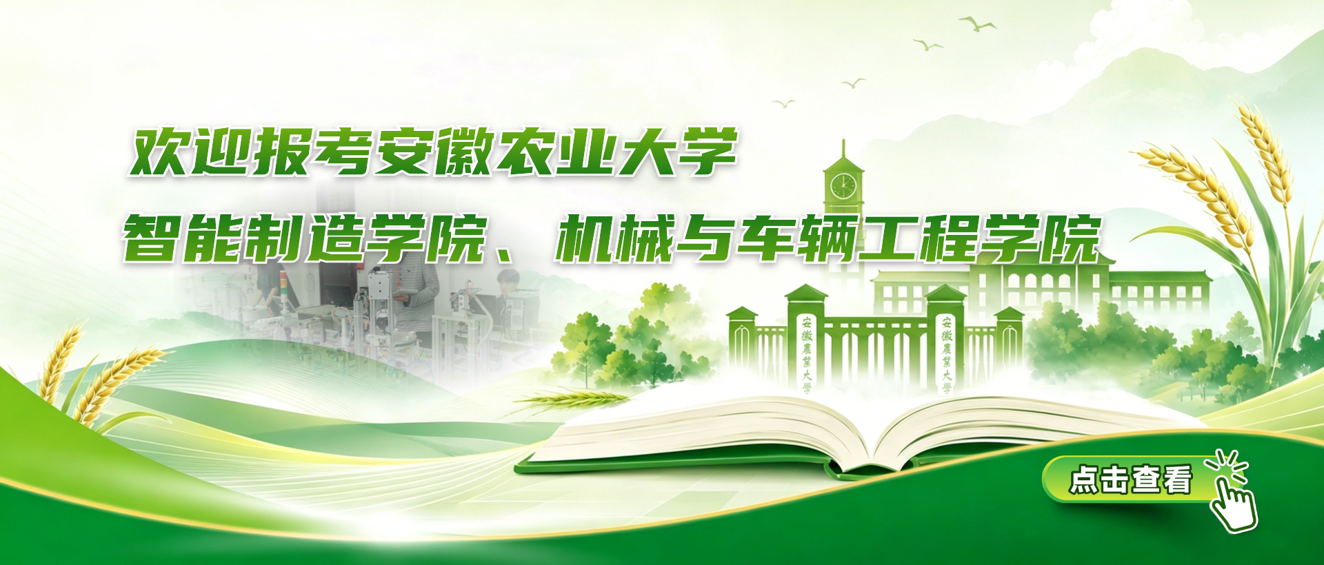 欢迎报考安徽农业大学机械与车辆工程学院(智能制造学院)